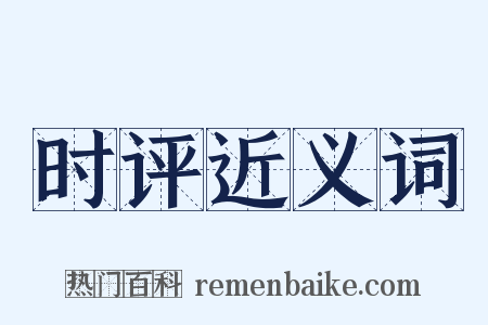 时评近义词是什么意思的图片